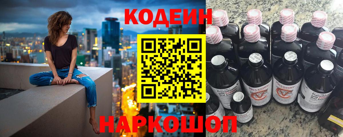 Codein напиток Lean (лин) Березники